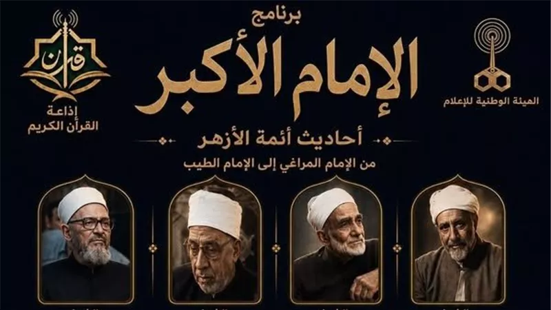 من المراغي إلى الطيب.. إذاعة القرآن الكريم تستعرض تراث أئمة الأزهر