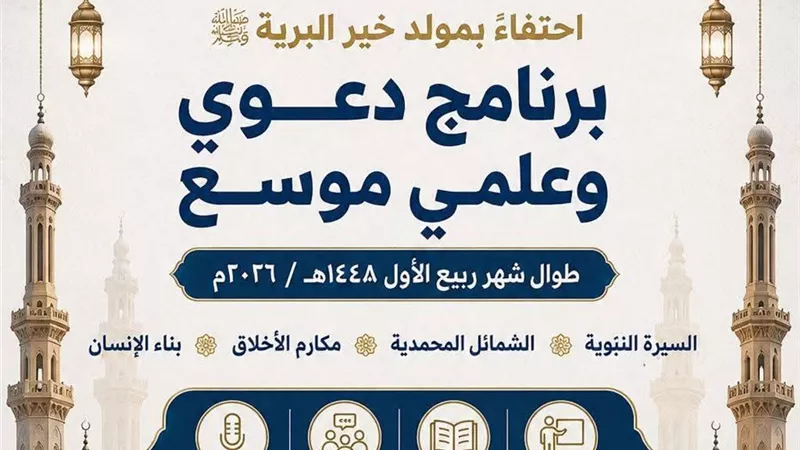 أوقاف السويس تحتفي بمولد خير البرية ﷺ ببرنامج دعوي وعلمي موسع طوال شهر ربيع 