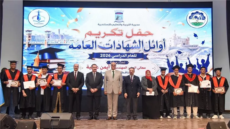 محافظ الإسكندرية يشهد حفل تكريم أوائل الشهادات العامة للعام الدراسي 2025/2026