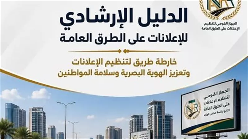 «تنظيم الإعلانات»: ضوابط جديدة للحد من التشوه البصري وتعزيز سلامة الطرق