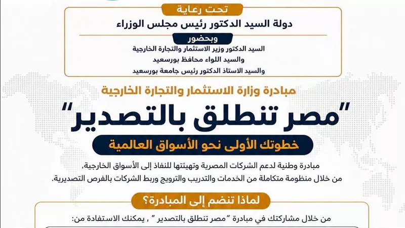 مبادرة وزارة الاستثمار والتجارة الخارجية 