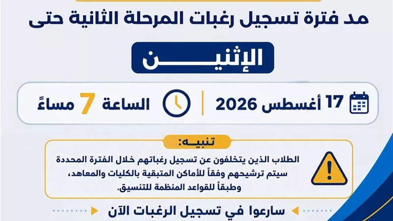 فترة تسجيل رغبات المرحلة الثانية يومًا إضافيًا حرصًا على مصلحة الطلاب