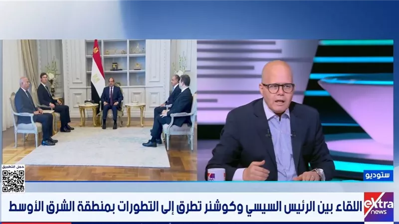جمال الكشكي: زيارة كوشنر لمصر تؤكد محورية الدور المصري في القضية الفلسطينية