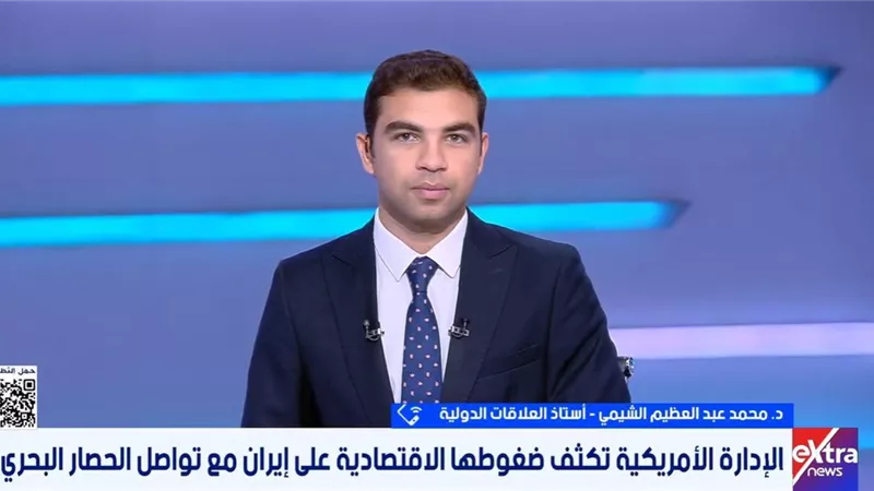 محمد عبد العظيم الشيمي: واشنطن وطهران تخوضان اختبار قوة قبل التفاوض الحقيقي