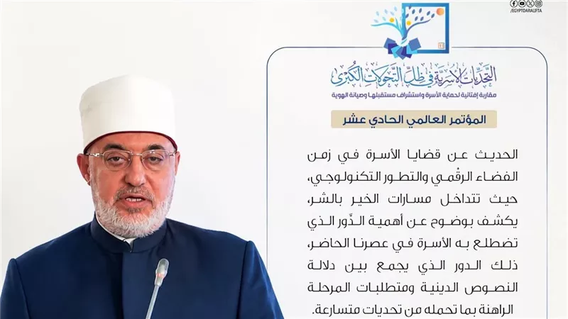مؤتمر الإفتاء الدولي الـ11 يناقش تحديات الأسرة بالعصر الرقمي .. اعرف التفاصيل