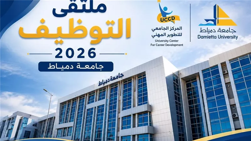 جامعة دمياط تستعد لإطلاق أضخم ملتقى توظيفي بمشاركة أكثر من 25 شركة 