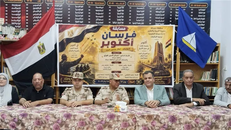 دمياط تطلق مسابقة فرسان القراءة بنصر أكتوبر لتعزيز وعي الطلاب بتاريخ مصر