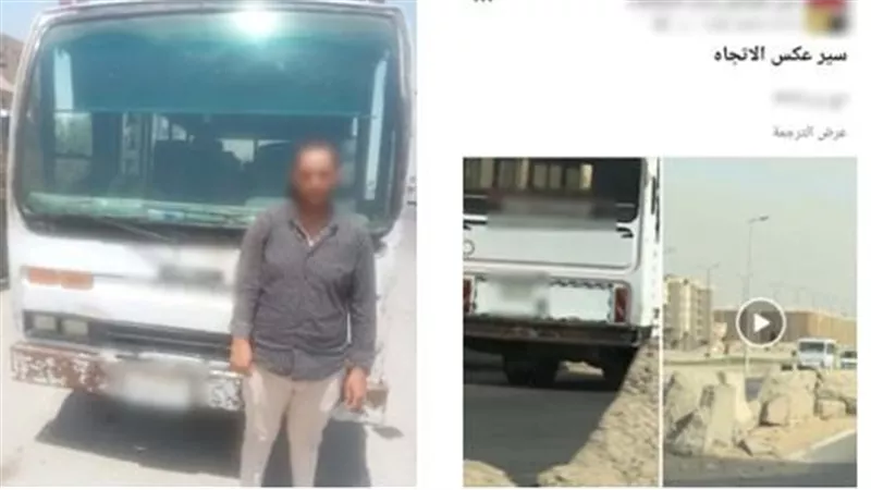 لسيره عكس الاتجاه.. ضبط سائق ميني باص في القاهرة            