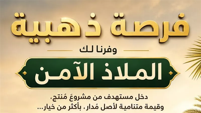 الملاذ الآمن يطرح فرصا للاستثمار في الأصول الزراعية والمشروعات الإنتاجية