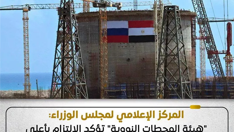 المركز الإعلامي هيئة المحطات النوويةتؤكد الالتزام بأعلى معايير السلامة 