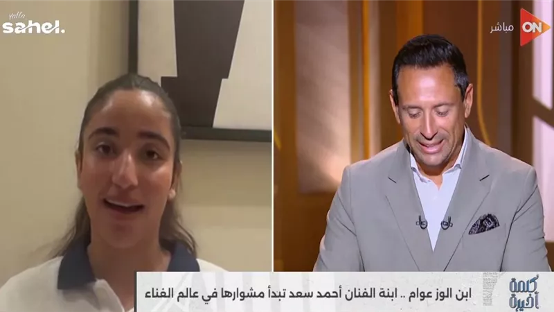 جودي أحمد سعد: والدي كان رافض غنائي.. وأقنعته في رحلة الطائرة لأمريكا