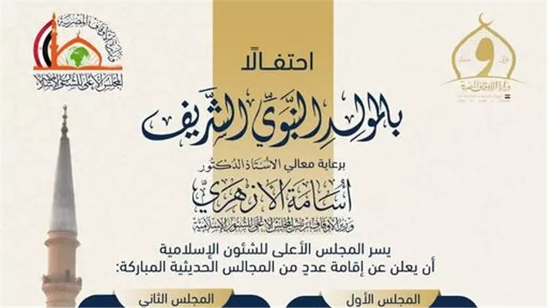 الأعلى للشؤون الإسلامية يعقد مجالس حديثية بمسجد الحسين احتفالًا بالمولد النبوي