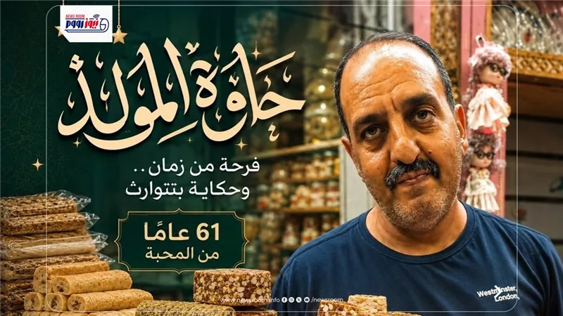 «حكاية 61 عامًا من المحبة».. قبطي يبيع حلوى المولد للمسلمين في المنيا      