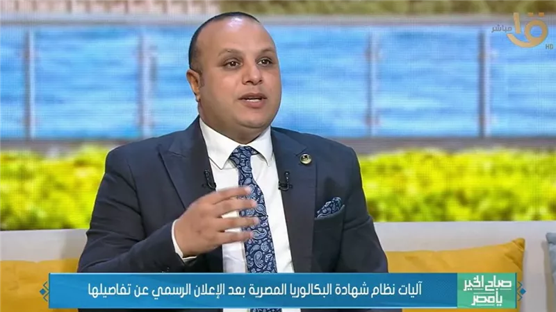 الثانوية العامة أم البكالوريا؟ عاصم حجازي يكشف الفروق كاملة