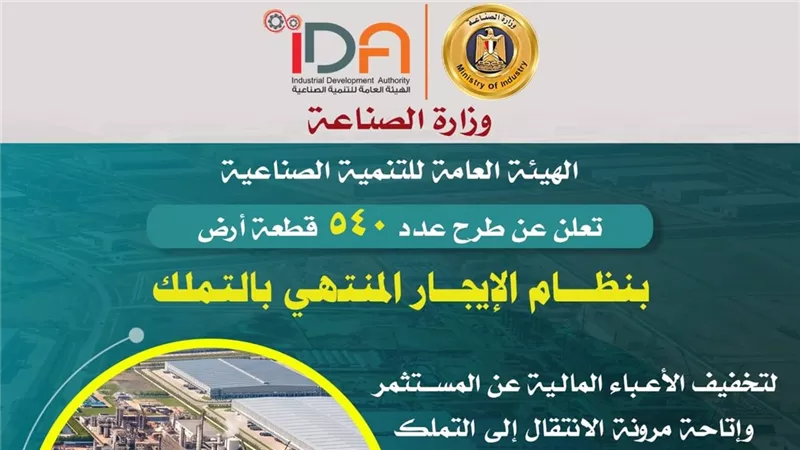 طرح 540 قطعة أرض صناعية بنظام «الإيجار المنتهي بالتملك» في 15 محافظة