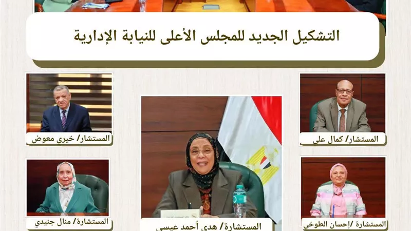  انعقاد المجلس الأعلى للنيابة الإدارية بتشكيله الجديد برئاسةالمستشارة/هدى أحمد