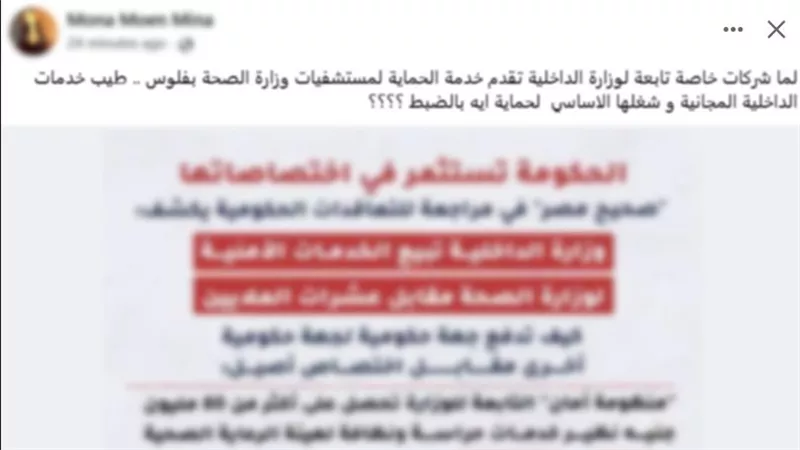 مصدر أمني ينفي تعاقد شركات خاصة تابعة للداخلية لتأمين مستشفيات وزارة الصحة