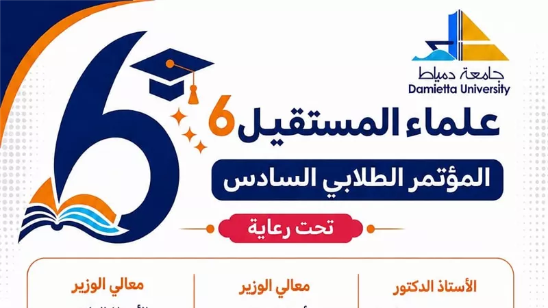 جامعة دمياط تستعد للمؤتمر العلمي الطلابي السادس علماء المستقبل بمشاركة واسعة