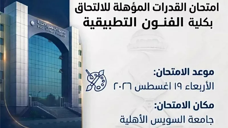 جامعة السويس الأهلية تعلن موعد اختبارات القدرات للالتحاق ببرامج كلية الفنون