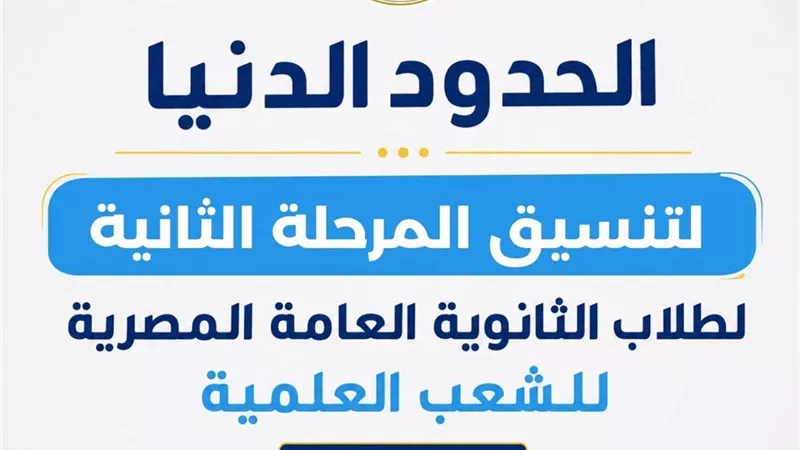 الحدود الدنيا للمرحلة الثانية لتنسيق القبول بالجامعات الحكومية