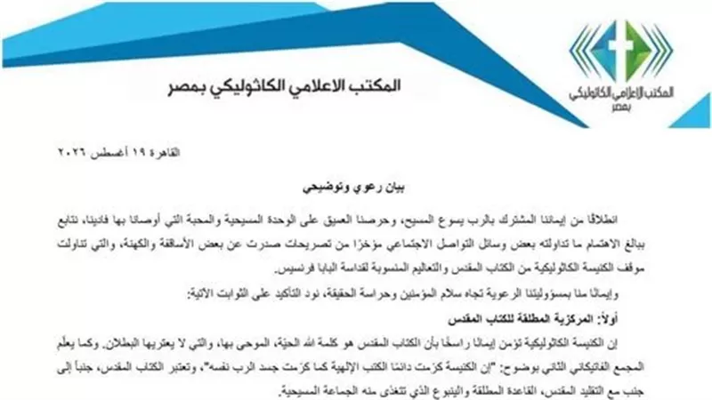 «الكاثوليكية» تؤكد التزامها بالكتاب المقدس وتعاليم البابا وتدعو للحوار