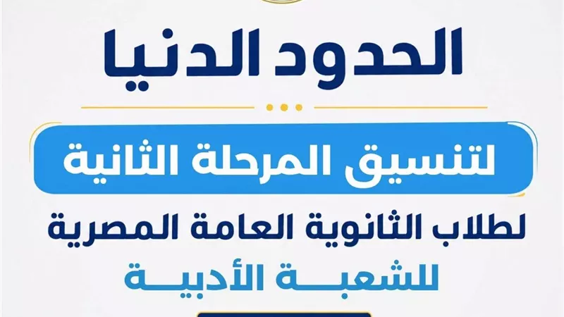 الحدود الدنيا للمرحلة الثانية لتنسيق القبول بالجامعات الحكومية والمعاهد