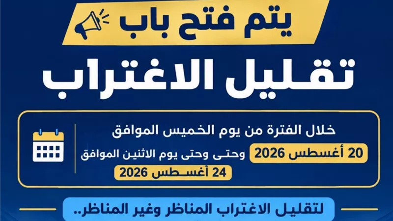 فتح باب تقليل الاغتراب خلال الفترة من 20 حتي 24 أغسطس لعام 2026