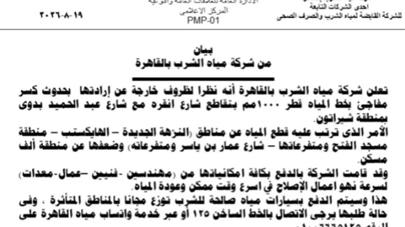قطع المياه بمنطقة شيراتون نظرا لظروف خارجة عن ارادة الشركة 