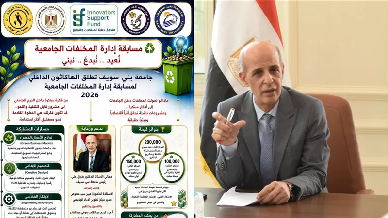 جامعة بني سويف تطلق الهاكاثون الداخلي لمسابقة إدارة المخلفات الجامعية 2026