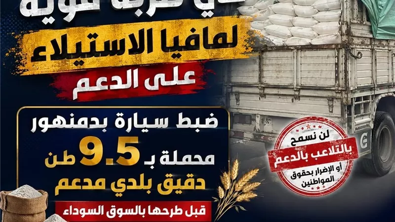 تموين البحيرة يضبط سيارة محملة بـ 9.5 طن دقيق بلدي مدعم بدمنهور