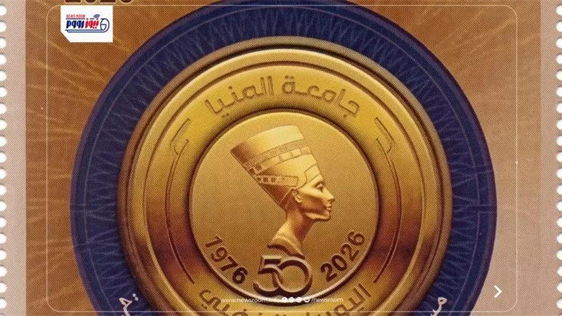 الهيئة القومية للبريد تحتفي بجامعة المنيا بطابع تذكاري بمناسبة اليوبيل الذهبي