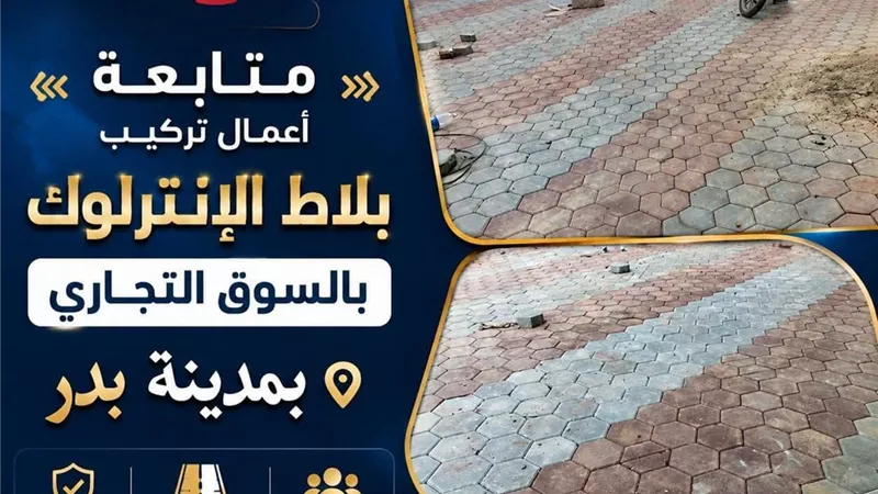 تركيب بلاط إنترلوك بالسوق التجاري في مدينة بدر البحيرة لتيسير الحركة