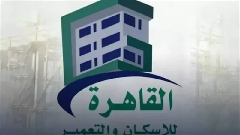 القاهرة للإسكان تحقق قفزة قياسية في الأرباح خلال أول 6 أشهر من 2026