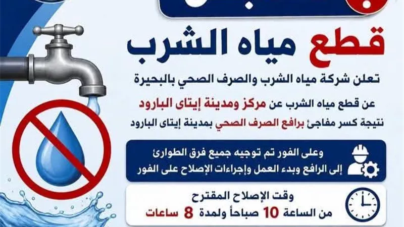 بسبب كسر مفاجئ انقطاع المياه عن مركز ومدينه ايتاي البارود لمدة 8 ساعات