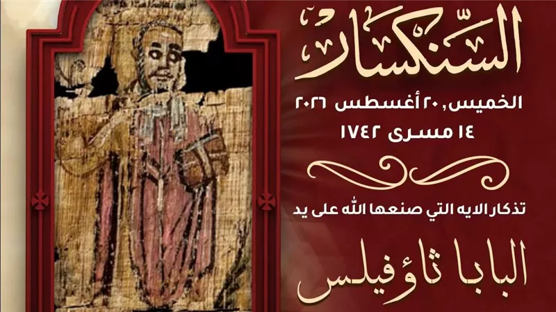 الأنبا إرميا يروي معجزة إيمان يهودي في عهد البابا ثاؤفيلس بالإسكندرية
