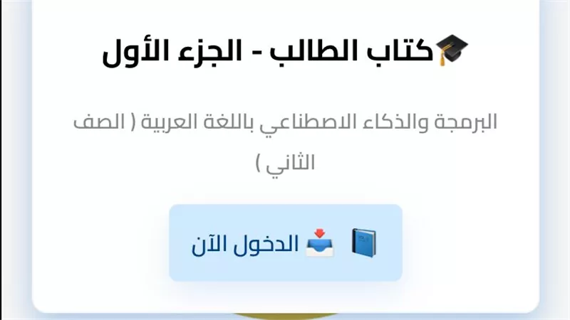 مناهج الصف الثاني بكالوريا متاحة الآن.. التعليم تتيح الكتب إلكترونيًا 