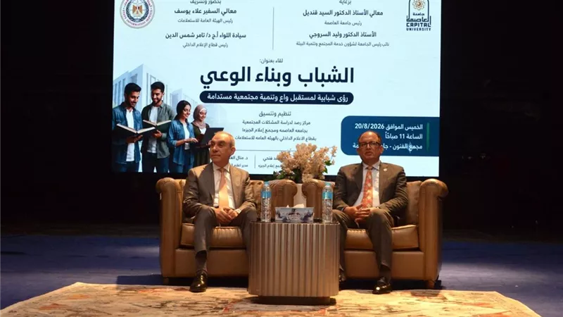 السفير علاء يوسف ورئيس جامعة العاصمة يفتتحان ندوة الشباب وبناء الوعي