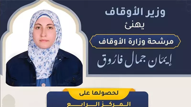 وزير الأوقاف يهنئ مرشحة الوزارة لفوزها في مسابقة الملك عبد العزيز الدولية