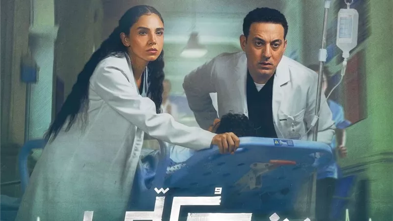 مؤلف «بنج كلي» يرد على الانتقادات: الحالات الطبية في المسلسل حدثت بالفعل