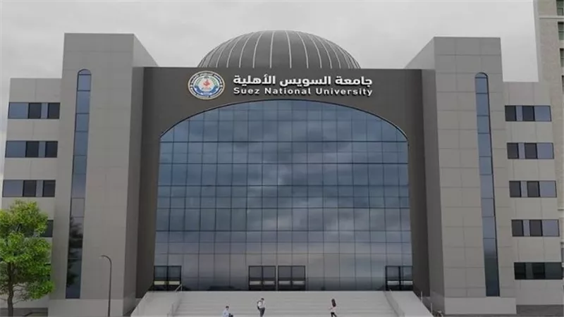 تنسيق جامعة السويس الأهلية 2026.. ننشر الحد الأدنى للتقديم والأماكن الشاغرة