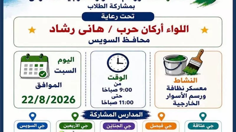 من مدارس السويس إلى شوارعها.. طلاب المحافظة يشاركون في صناعة «سويس أجمل»