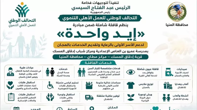 التحالف الوطني ينظم قافلة شاملة ضمن مبادرة «إيد واحدة» غدا في المنيا