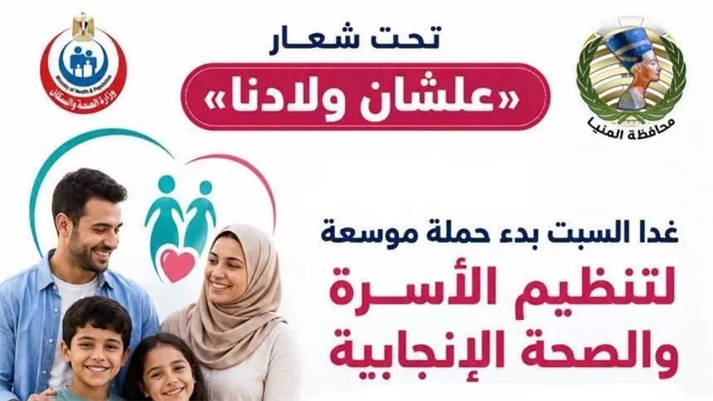 «علشان ولادنا».. انطلاق حملة موسعة لتنظيم الأسرة بالمنيا غدًا