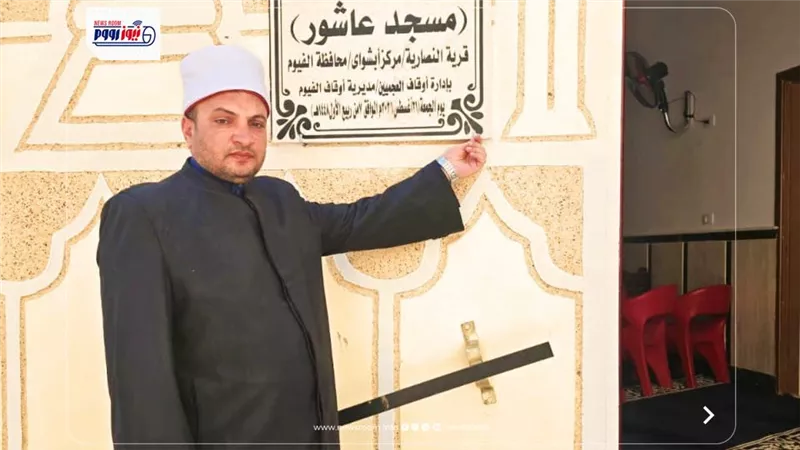 أوقاف الفيوم تفتتح مسجد عاشور بالنصارية ضمن خطة إعمار بيوت الله