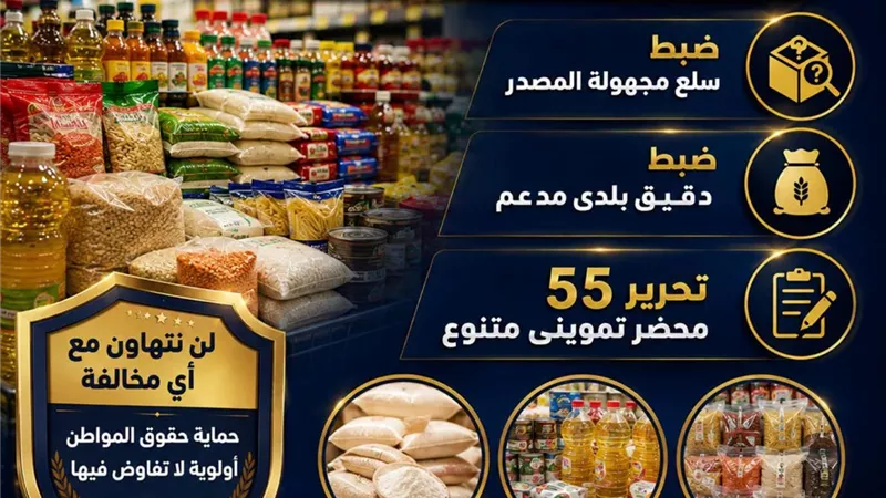 ضبط سلع مجهولة المصدر ودقيق مدعم وتحرير 55 محضرًا تموينيًا بالبحيرة