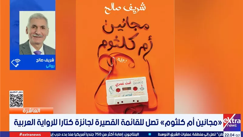 شريف صالح: «مجانين أم كلثوم» تعكس حالة الحب والافتتان بصوت «الست»