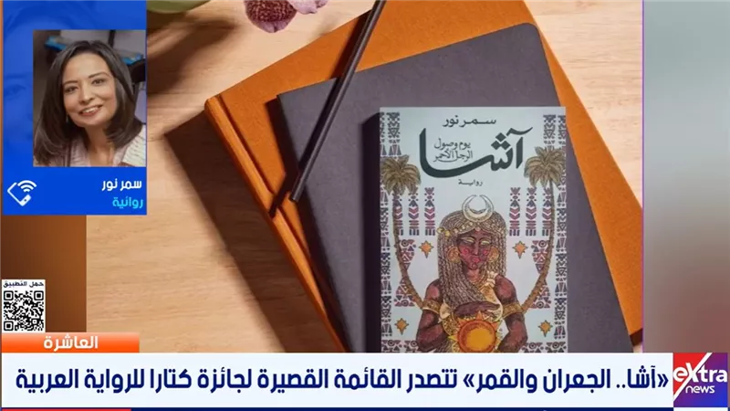 سمر نور: «أشا الجعران والقمر» إعادة إنتاج للحكايات النوبية من منظور جديد