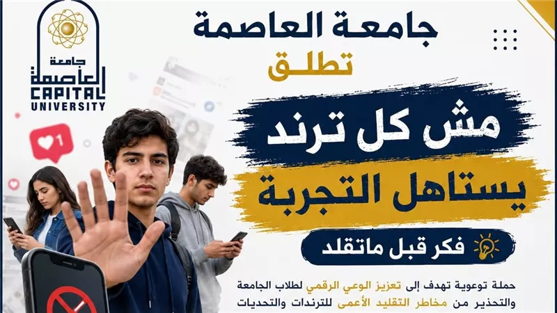 مش كل ترند يستاهل التجربة.. جامعة العاصمة تطلق حملة توعوية للشباب