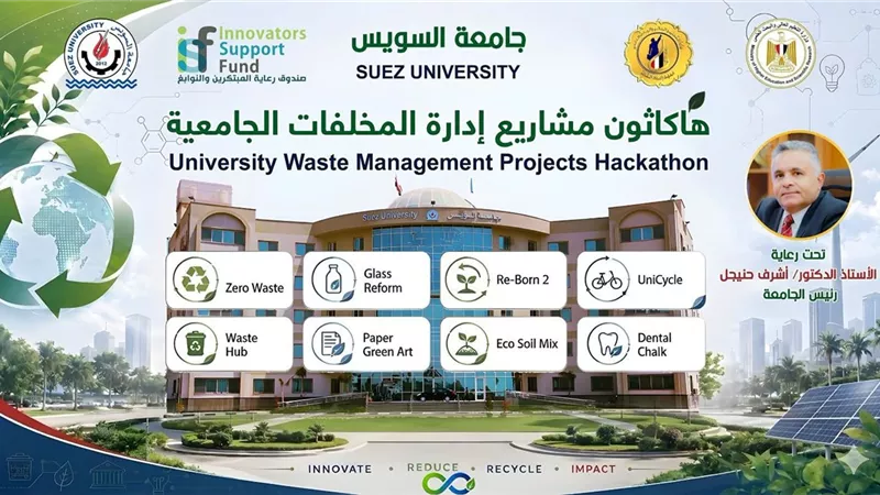 جامعة السويس تنظم هاكاثون مشروعات إدارة المخلفات الجامعية لتعزيز الابتكار 