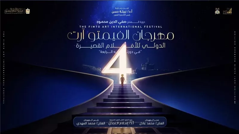 57 فيلمًا و9 دول.. تفاصيل الدورة الرابعة من مهرجان الفيمتو آرت بالإسكندرية